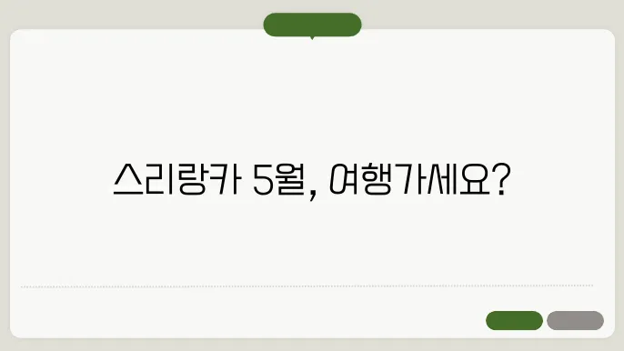 스리랑카 5월 날씨 옷차림 추천 여행지
