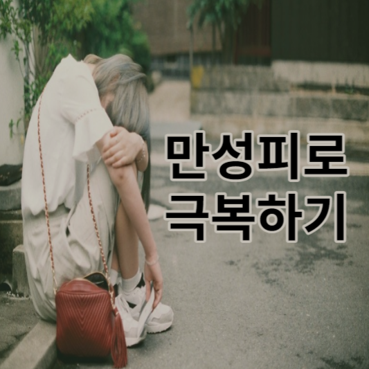 만성피로의 종류와 만성피로 해결방법