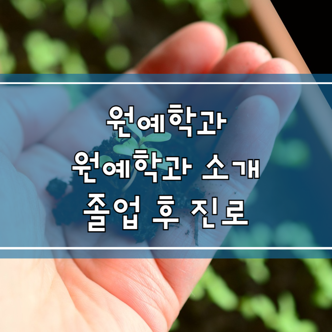 원예학과: 식물 재배부터 스마트팜까지, 미래 농업을 선도하는 학문