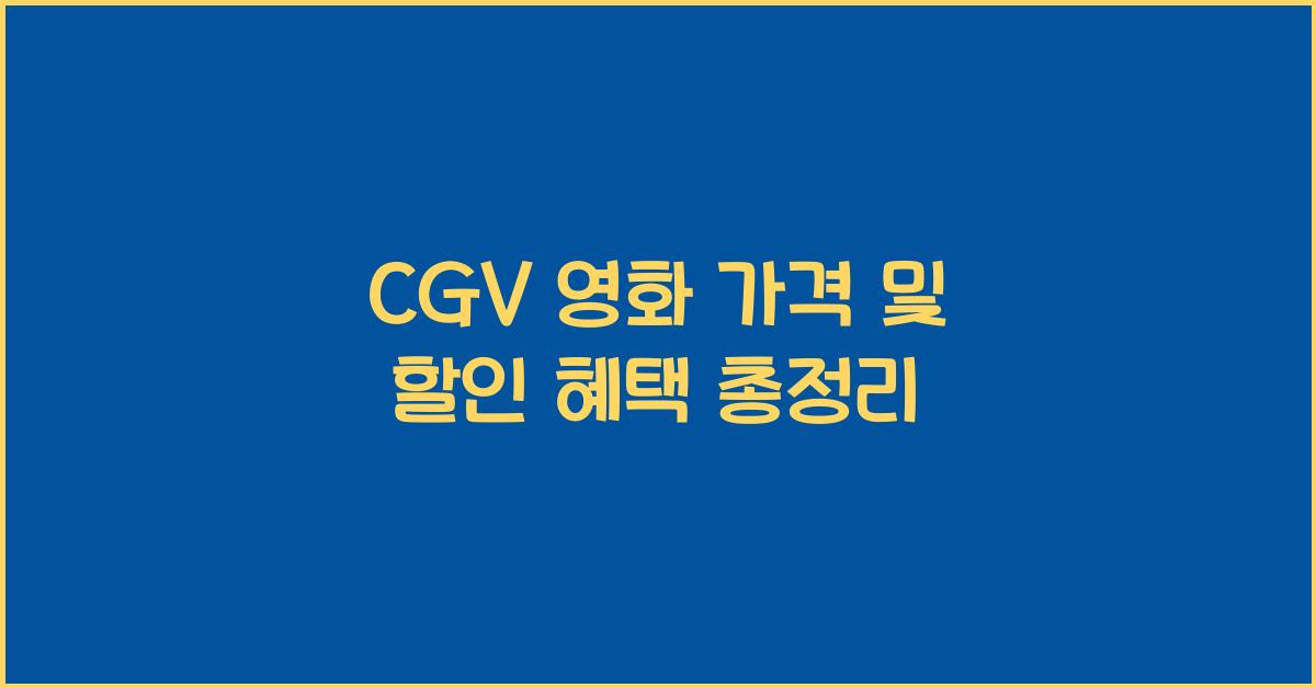 cgv 영화 가격