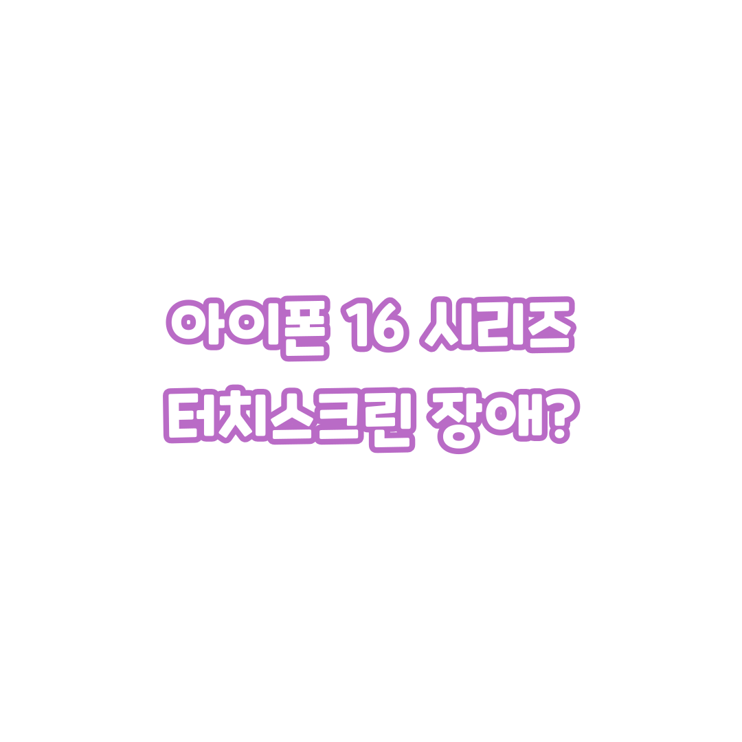 아이폰16-터치스크린-장애