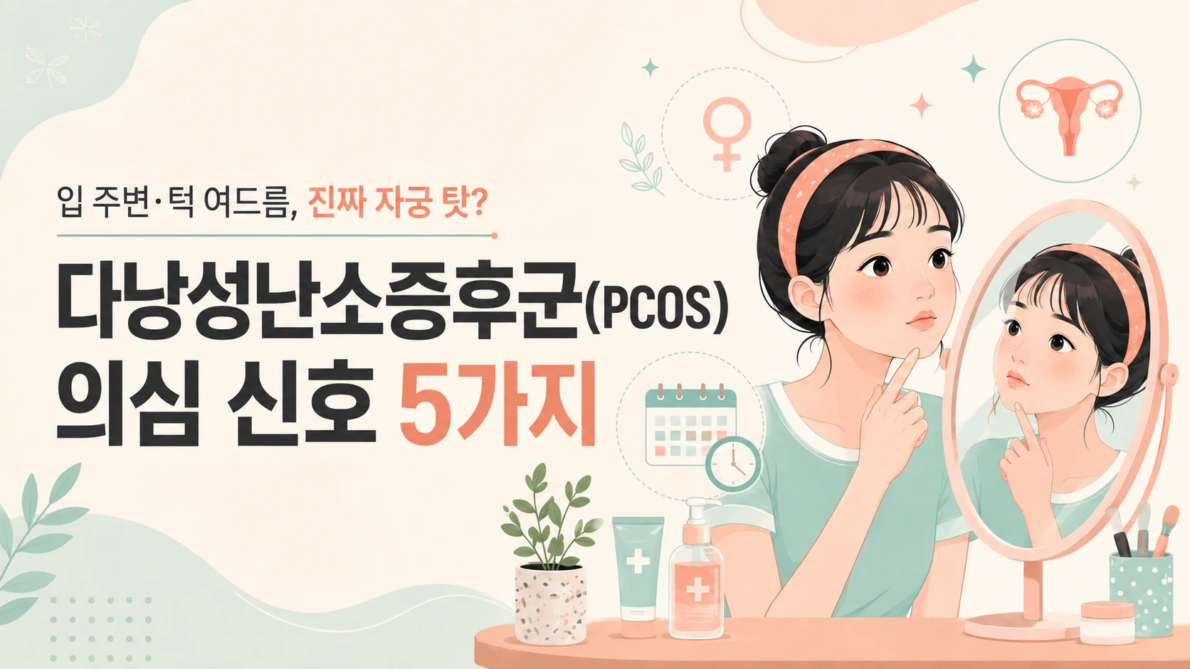 입 주변 턱 여드름과 자궁 건강의 연관성 및 다낭성난소증후군(PCOS) 의심 신호 5가지 안내 인포그래픽