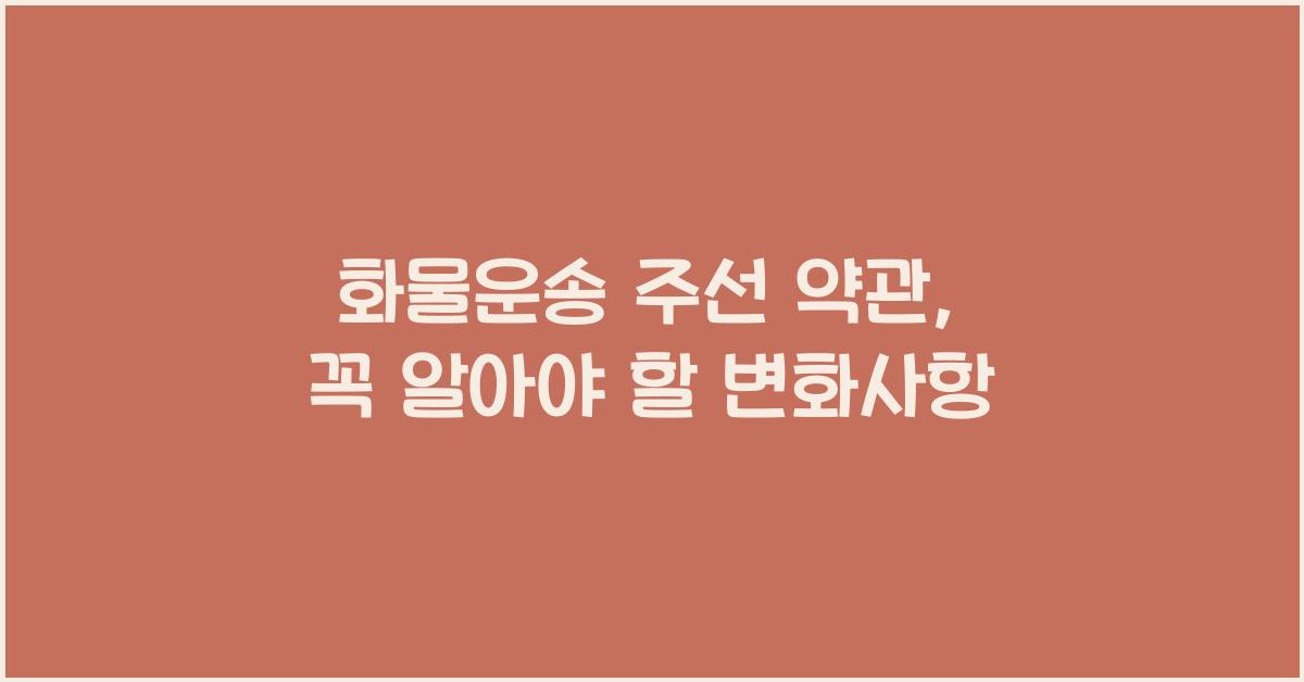 화물운송 주선 약관