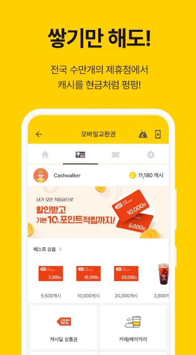 모은 캐시로 상품 교환하기