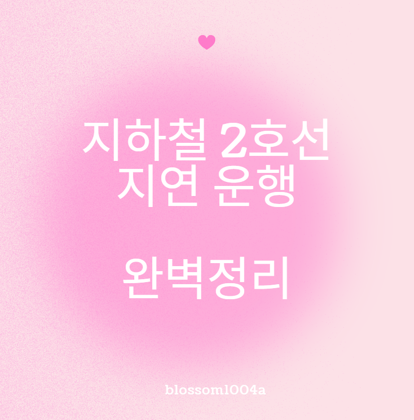 지하철 2호선 지연으로 인한 출근길 대혼란 (250704)