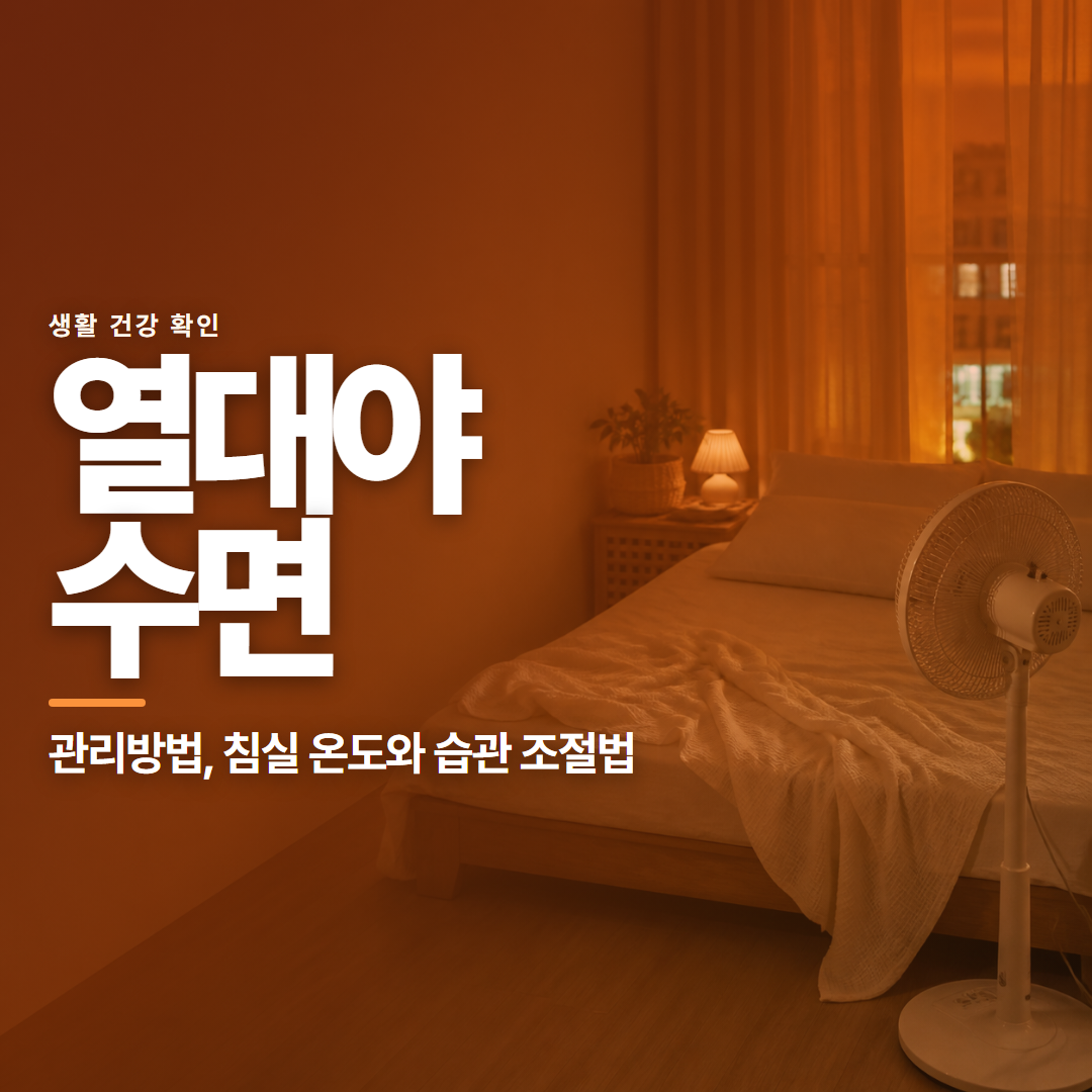 열대야 수면 &middot; 관리방법, 침실 온도와 습관 조절법