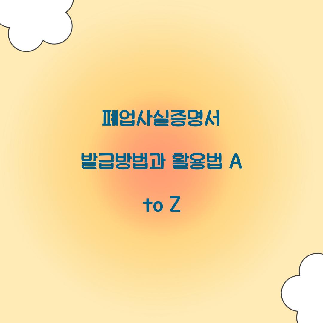 폐업사실증명서 발급방법