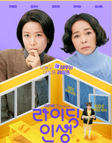 라이딩 인생 뜻, 라이딩 인생 재방송 및 출연진, 인물관계도 OTT 미리보기