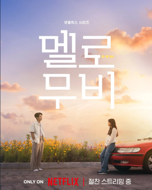 멜로무비 포스터 최우식 박보영 사진