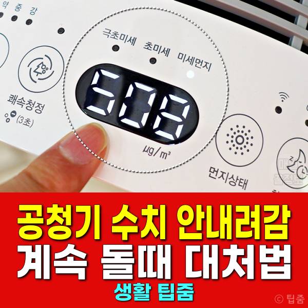 공기청정기 숫자 미세먼지수치 계속돌아 공기청정기수치가안내려가요