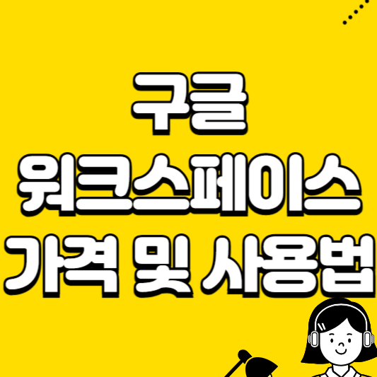 구글 워크스페이스 가격 및 사용법