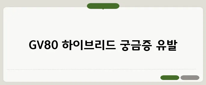 GV80 하이브리드 출시일, 성능, 가격 요약!