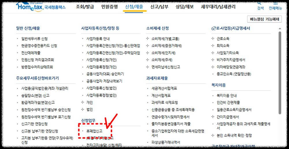 개인사업자 폐업신고 및 폐업사실증명 발급