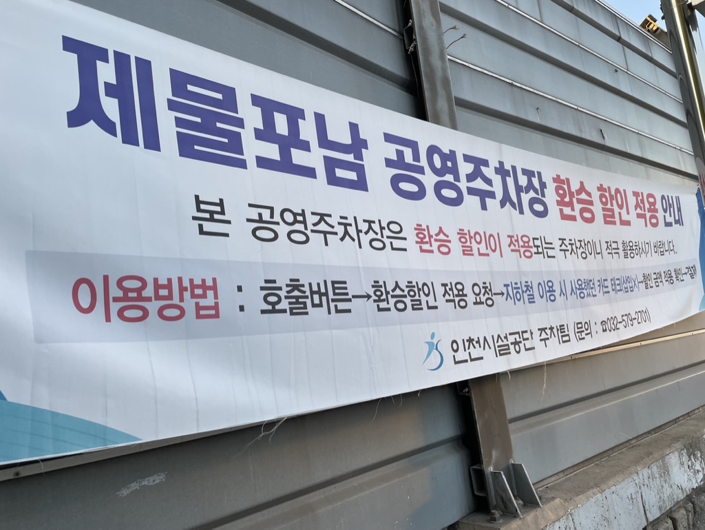 제물포남 공영주차장 환승할인 적용안내
