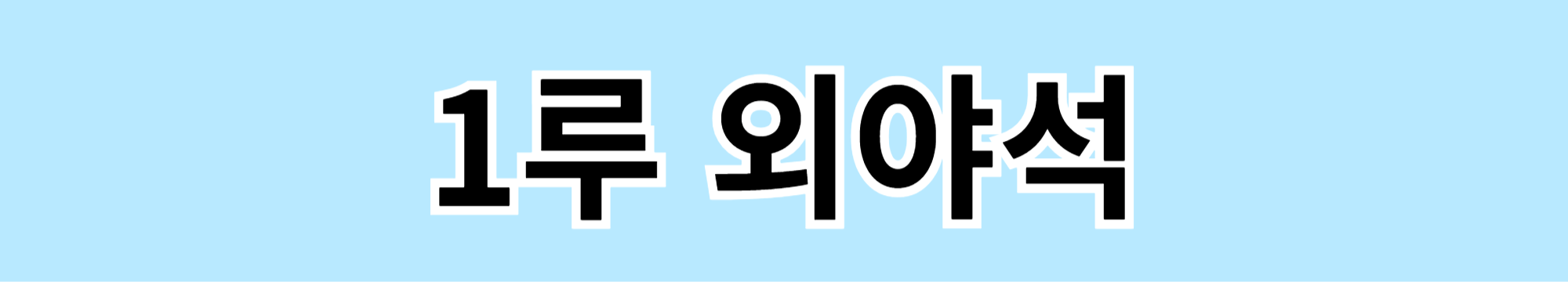 잠실야구장 시야