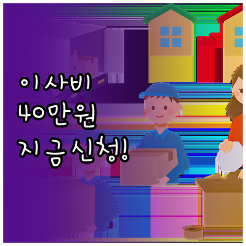 지자체 청년 이사비 지원금 최대 40..