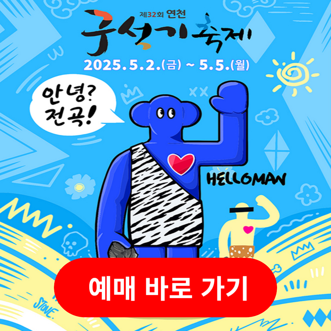 아이와 함께 가기좋은 연천 구석기 축제 공연 및 예매 할인 정보