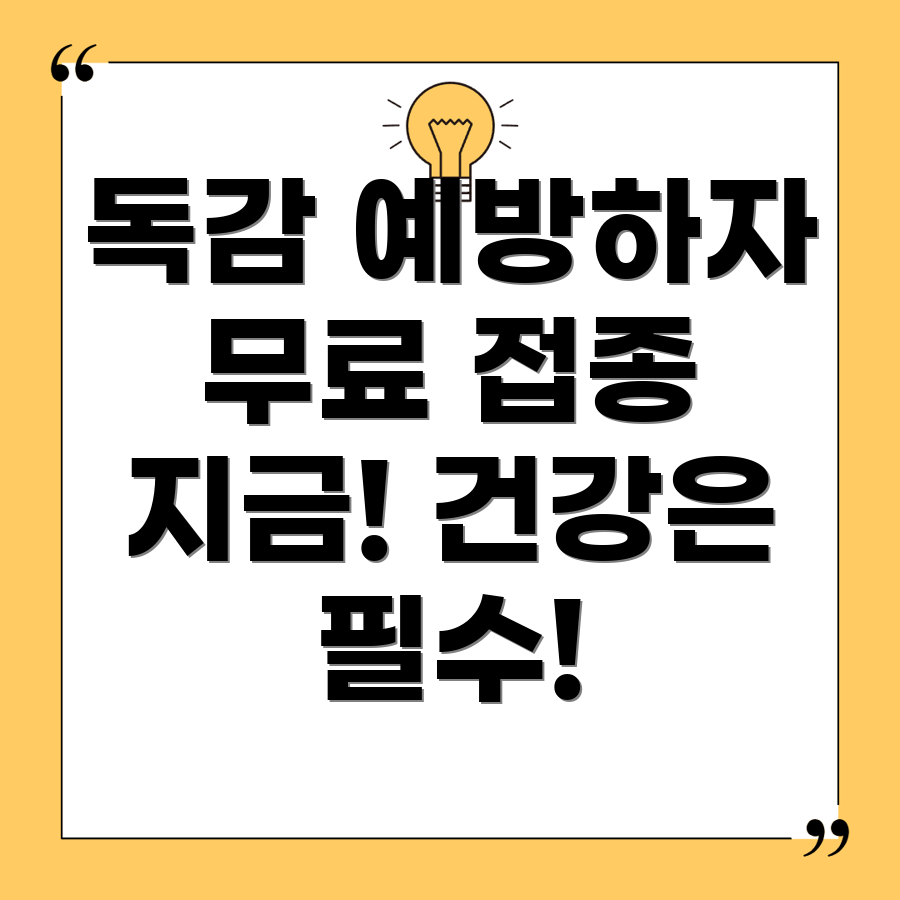 독감 예방 주사