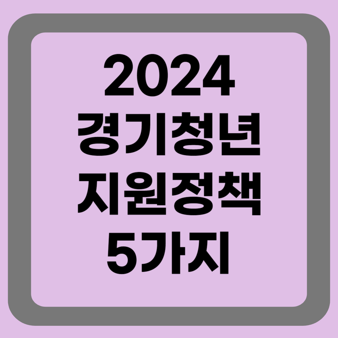 경기청년 지원정책