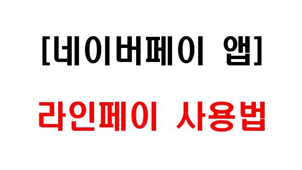 라인페이 사용하는 방법 1