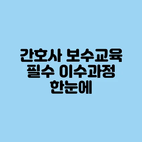 간호사 보수교육 필수 이수과정 한눈에