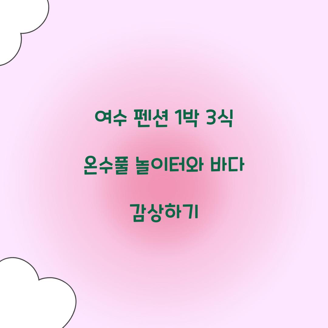 여수 펜션 1박 3식 온수풀