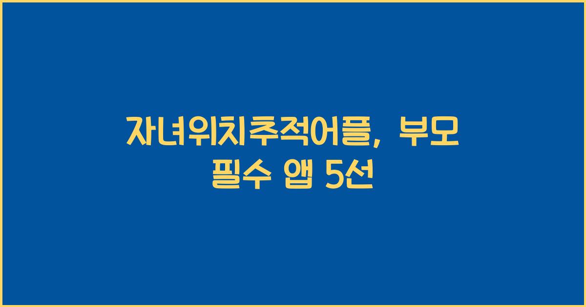 자녀위치추적어플