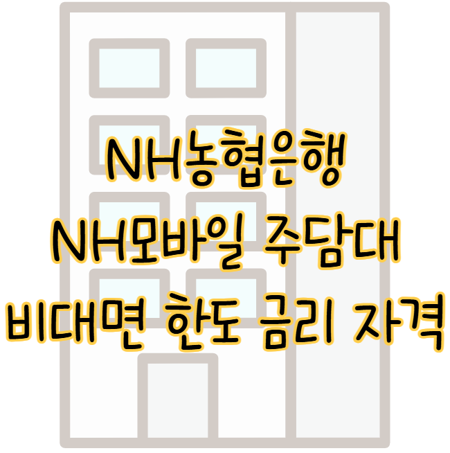 NH농협은행 NH모바일 주택담보대출 비대면 한도 금리 신청자격 장점 표지