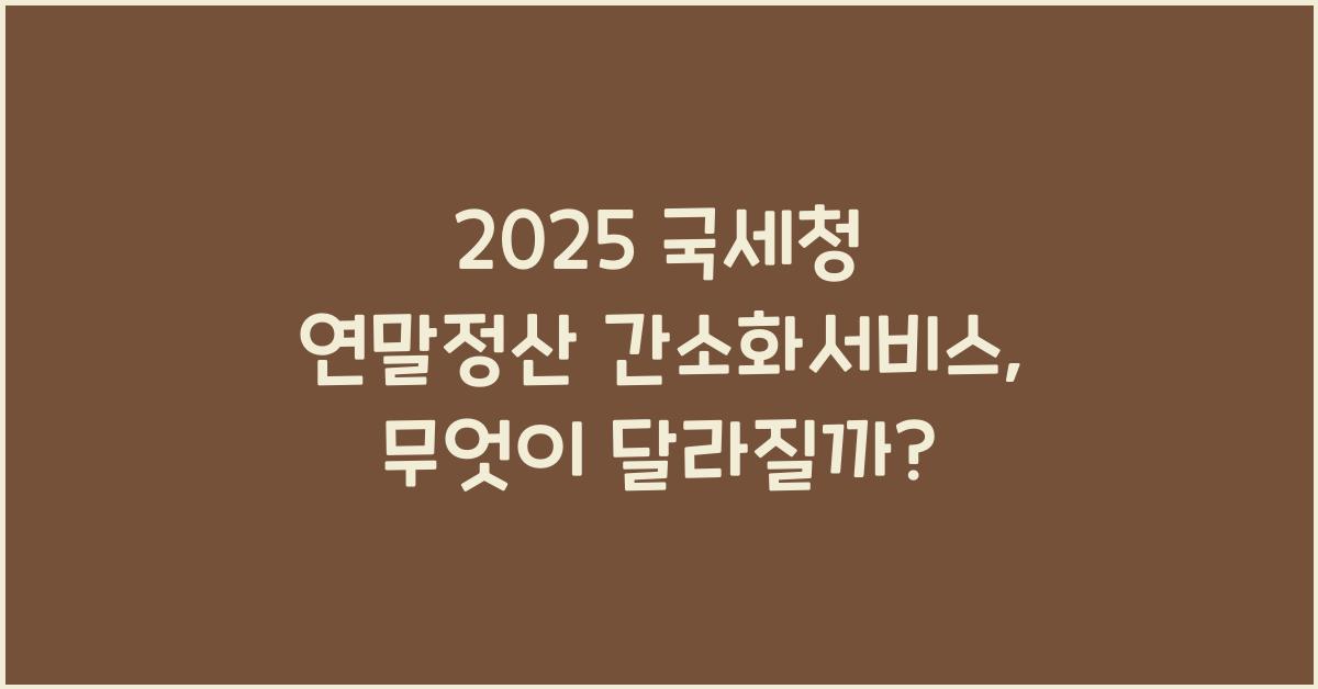 2025 국세청 연말정산 간소화서비스
