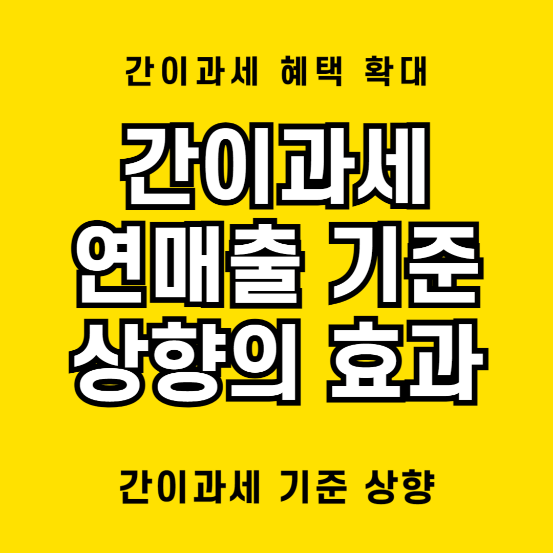 간이과세와 일반과세와의 차이 및 간이과세 혜택 확대