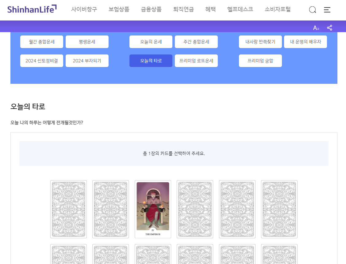 신한은행 무료운세 사이트 오늘의 타로카드 운세 결과