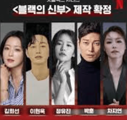 블랙의 신부 배우 라인업