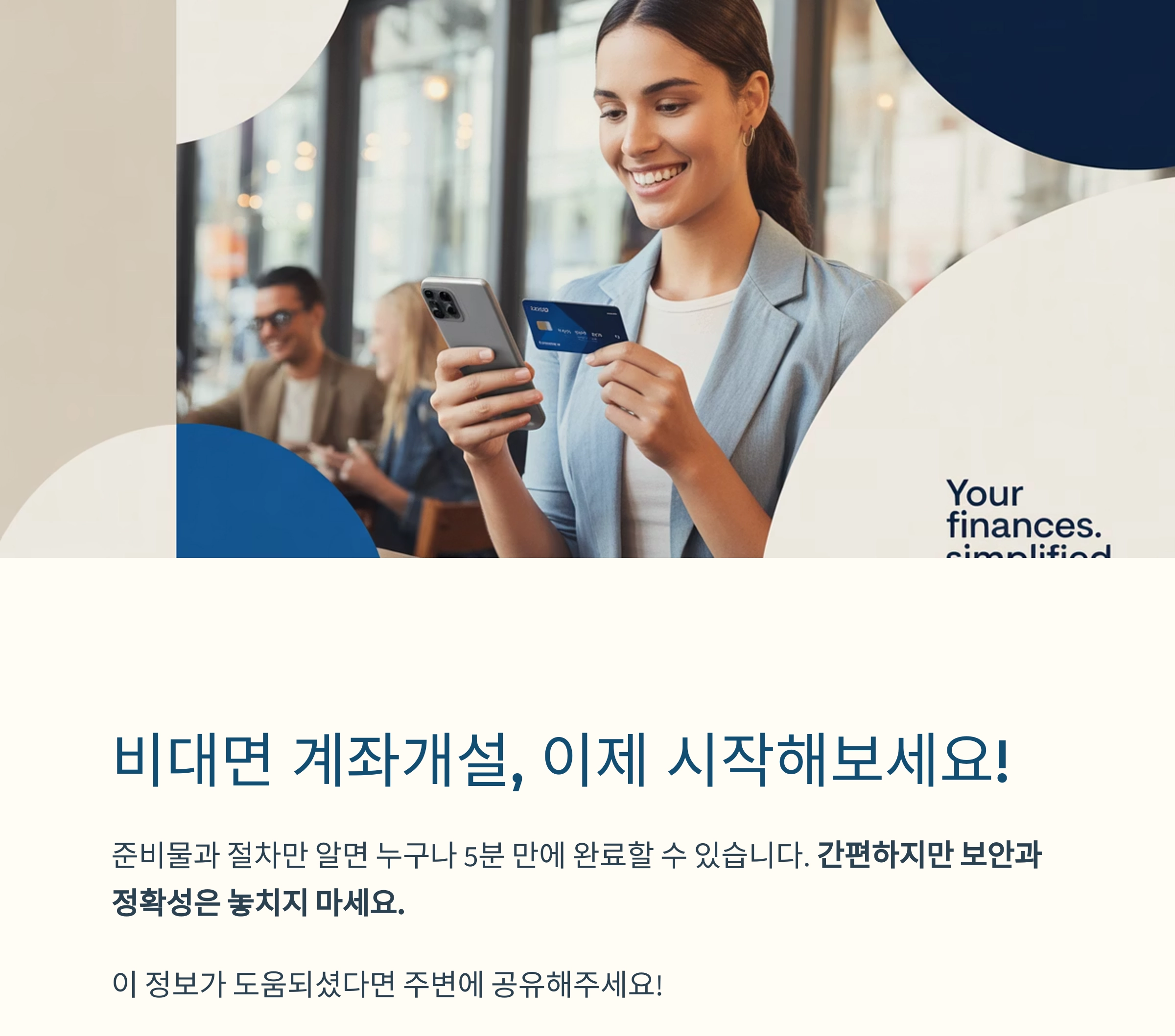 스마트폰으로 5분 만에 끝내는 비대면 계좌개설 가이드