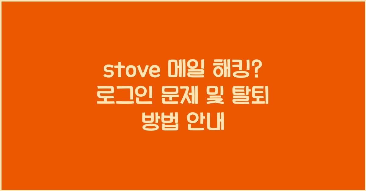stove 메일