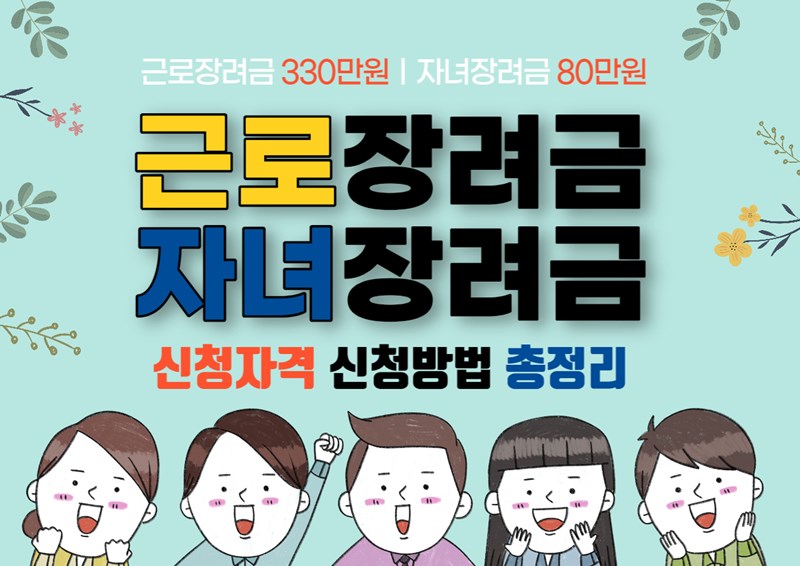 23년 근로장려금 자녀장려금 총정리
