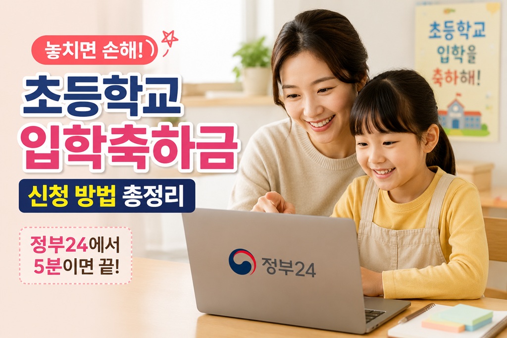 엄마와 아이가 노트북으로 정부24 사이트에 접속해 초등학교 입학 축하금을 신청하는 모습
