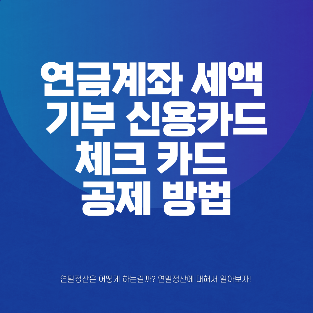 연금 세액 기부 신용카드 체크 카드 공제 방법 썸네일