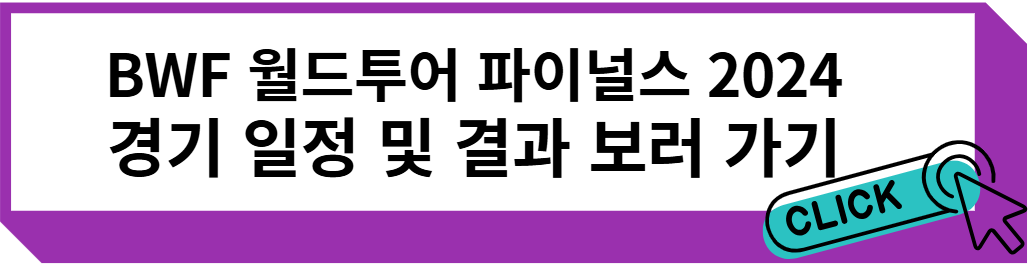 BWF 월드투어 파이널스 2024 안세영 한웨 경기 일정 및 경기 결과 알아보기