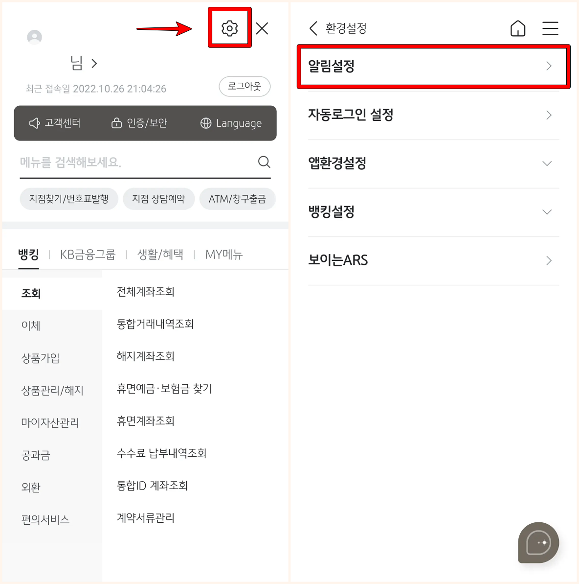 전체메뉴 오른쪽 위의 톱니바퀴 버튼을 눌러 환경설정으로 접속하고 알림설정으로 접속