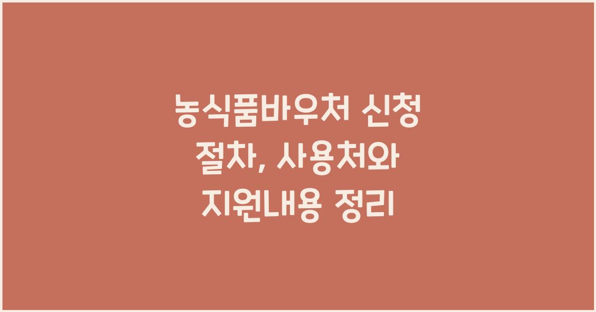 농식품바우처 신청