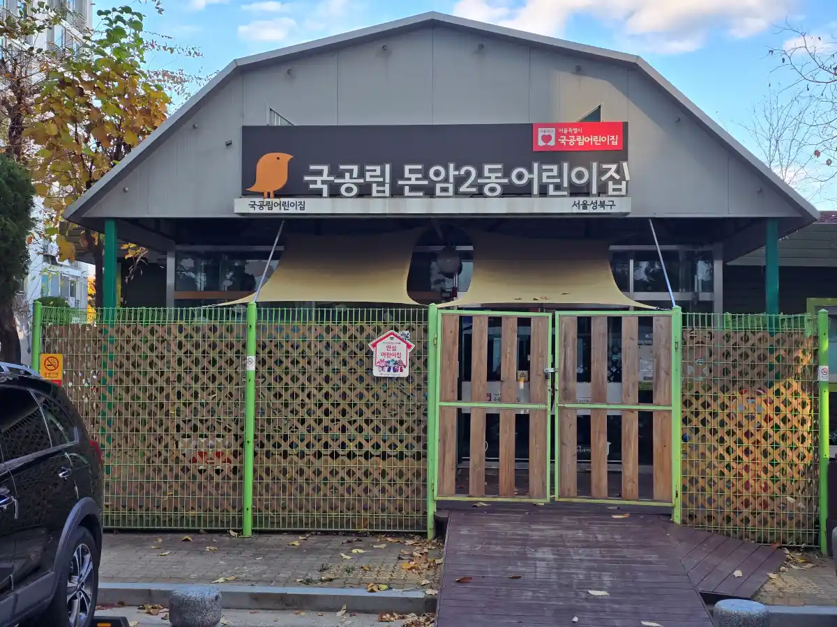 단지 내 어린이집