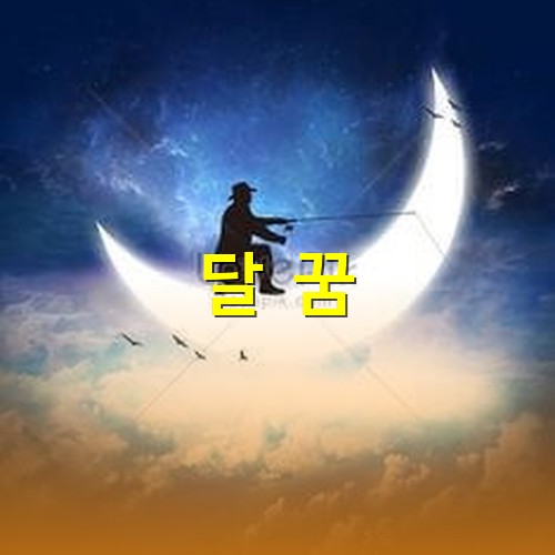 초승달에-앉아-멀리-낚시대를-던지는-강태공