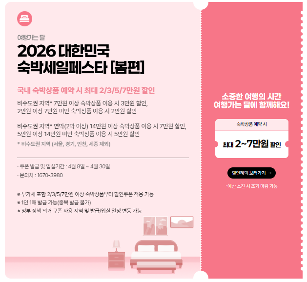 대한민국 구석구석 숙박세일페스타