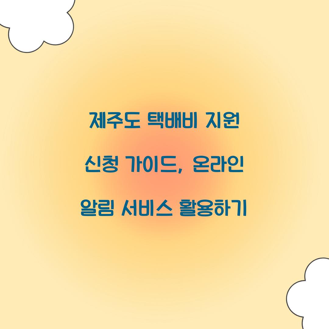 제주도 택배비 지원 신청