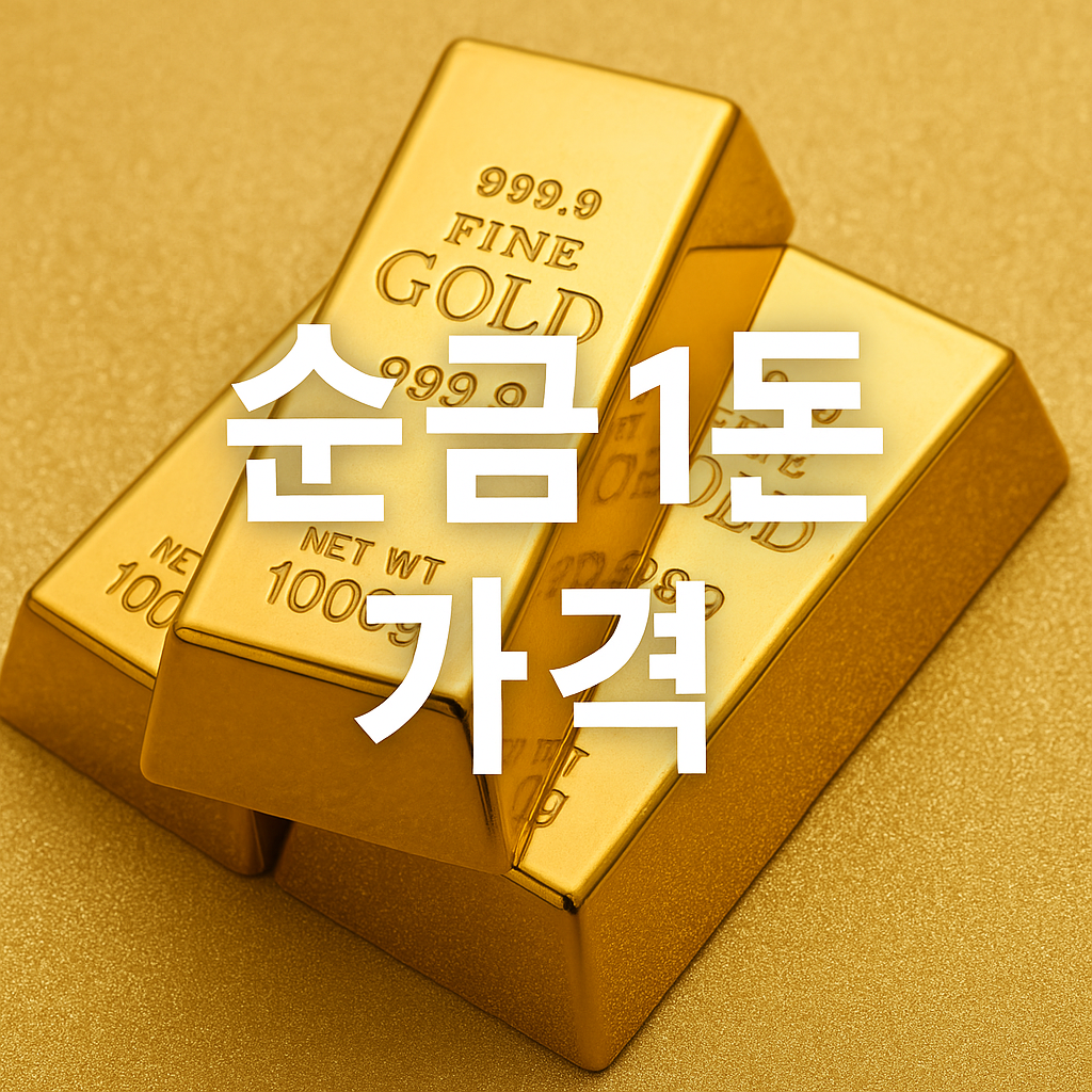 순금 1돈 최신 시세와 금 투자 전망
