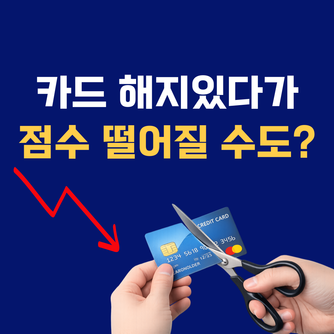 신용카드 해지하면 신용점수 떨어질까? 의외로 많이 틀리는 기준