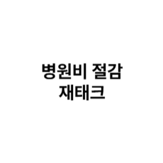 병원비 절감 제태크