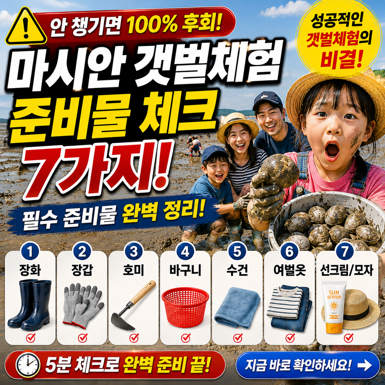 마시안갯벌체험 준비물 체크 7가지! 안 챙기면 후회