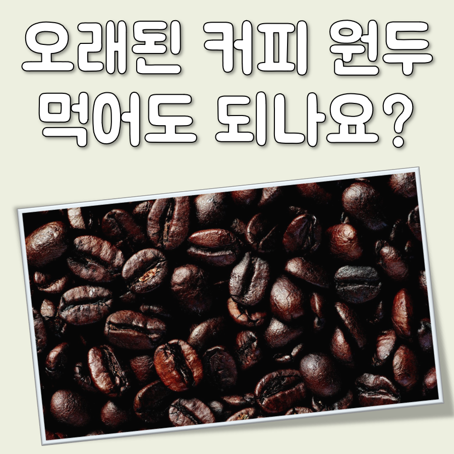 오래된 커피 원두, 먹어도 되나요?