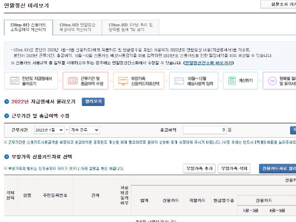 연말정산 미리보기 서비스 절세방법